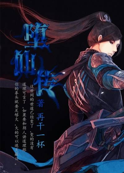 堕仙传
