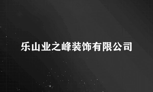 乐山业之峰装饰有限公司