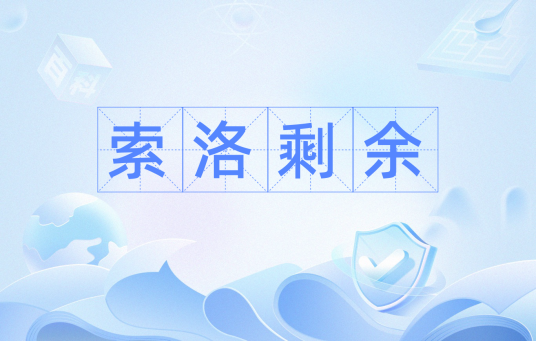 索洛剩余