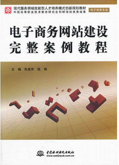 电子商务网站建设完整案例教程