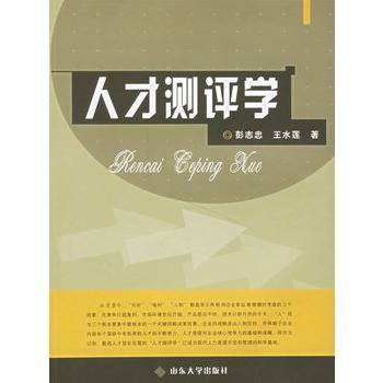 人才测评学