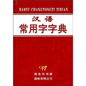 汉语常用字字典