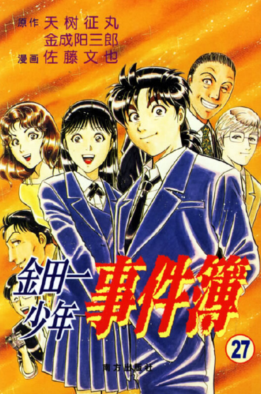 金田一少年事件薄27