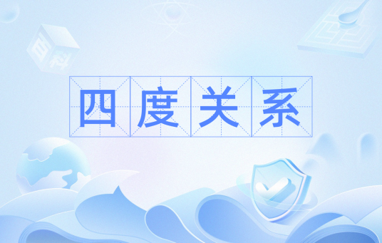 四度关系