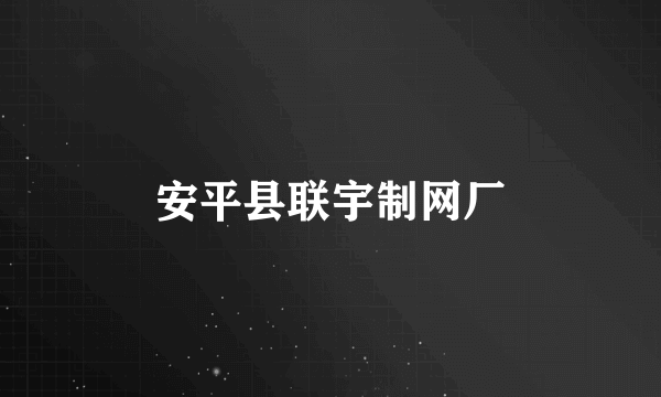 安平县联宇制网厂