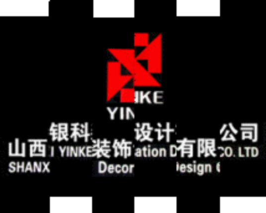 山西银科装饰设计有限公司