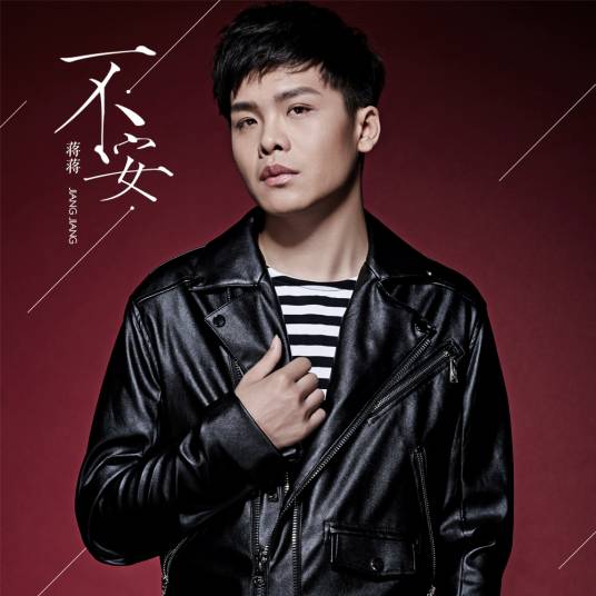 不安（蒋蒋演唱的歌曲）