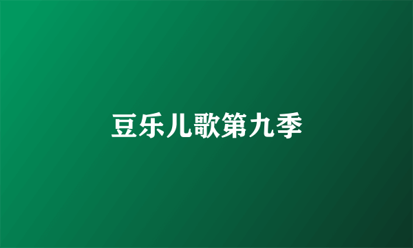 豆乐儿歌第九季