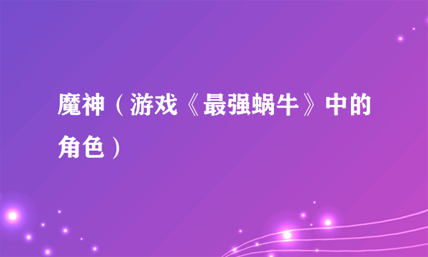 魔神（游戏《最强蜗牛》中的角色）