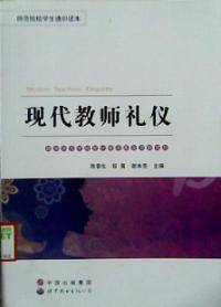 现代教师礼仪