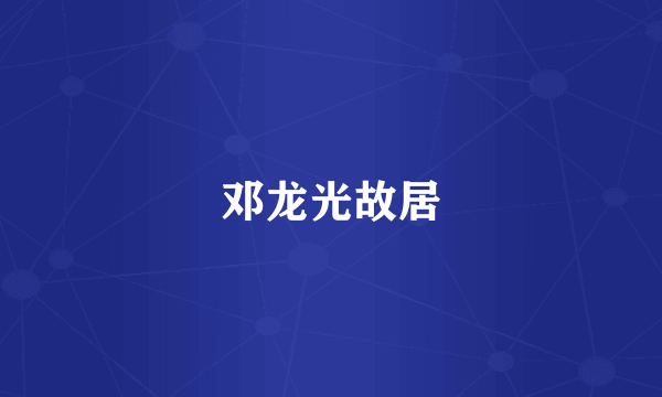 邓龙光故居