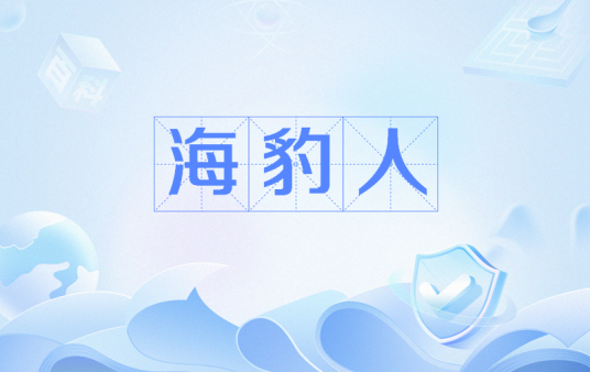 海豹人（传说人物）