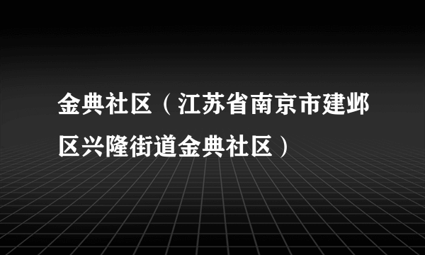 金典社区（江苏省南京市建邺区兴隆街道金典社区）