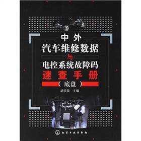 中外汽车维修数据与电控系统故障码速查手册
