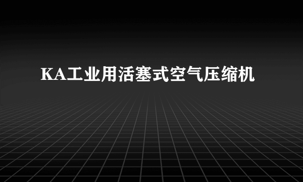 KA工业用活塞式空气压缩机