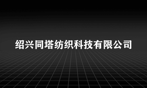 绍兴同塔纺织科技有限公司