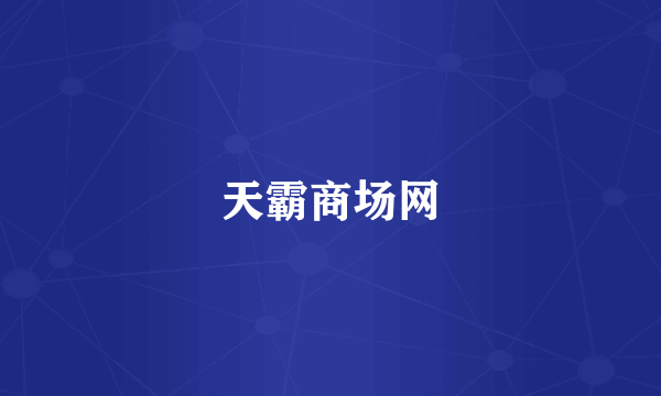 天霸商场网
