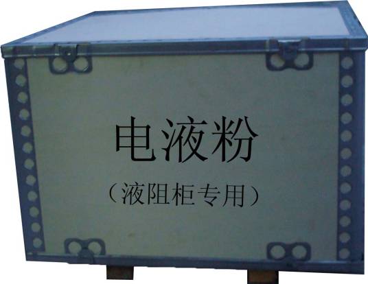 电液粉