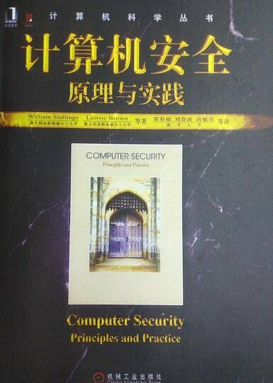 计算机安全（2008年机械工业出版社出版的图书）