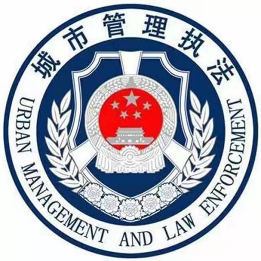 长沙市城市管理和行政执法局
