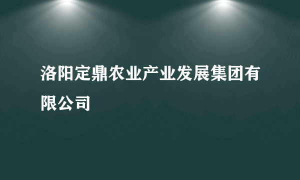 洛阳定鼎农业产业发展集团有限公司