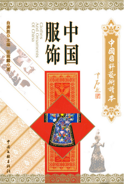 中国服饰（2010年中国文联出版社出版的图书）