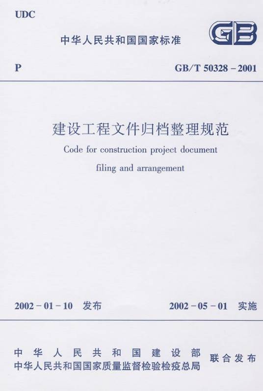 建设工程文件归档整理规范