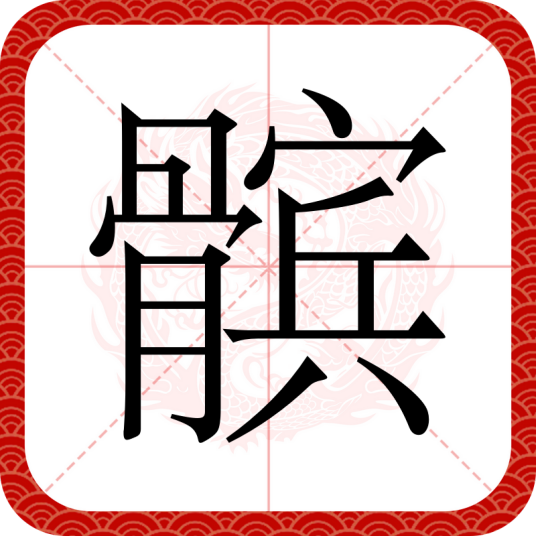 髌
