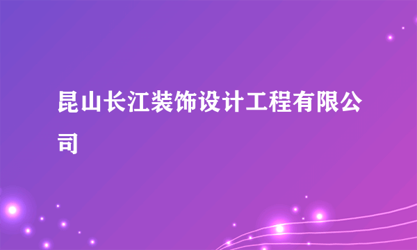 昆山长江装饰设计工程有限公司