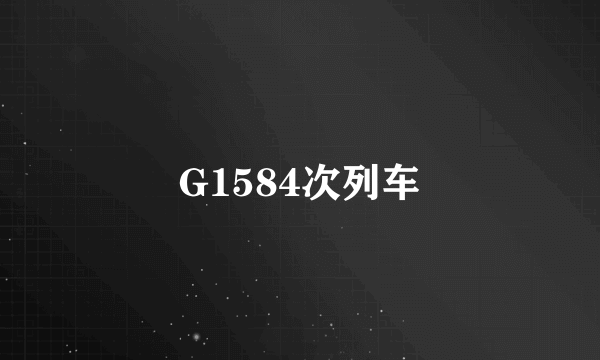 G1584次列车
