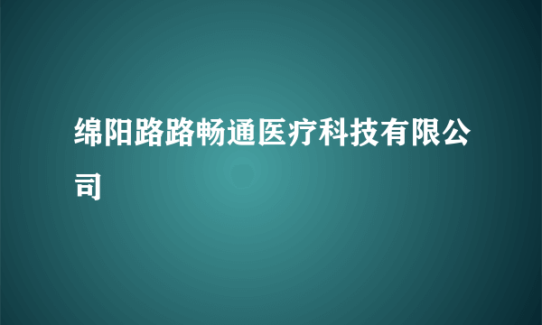 绵阳路路畅通医疗科技有限公司