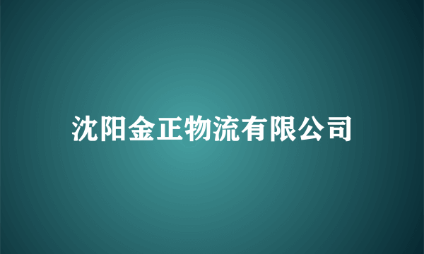 沈阳金正物流有限公司