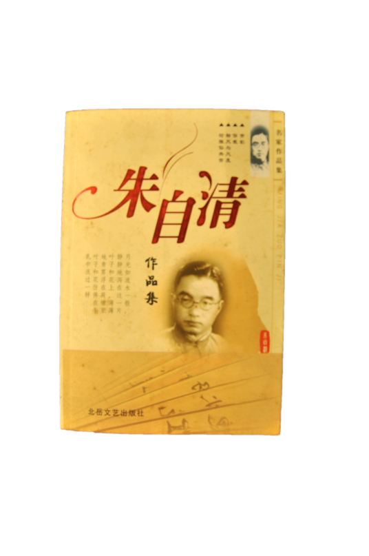 《朱自清作品集》（朱自清的经典散文）