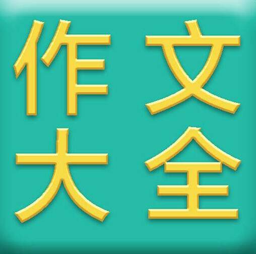 作文大全网