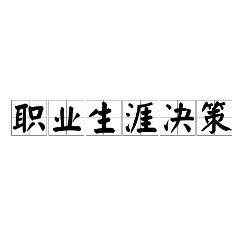职业生涯决策