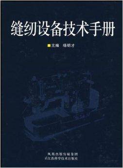 缝纫设备技术手册