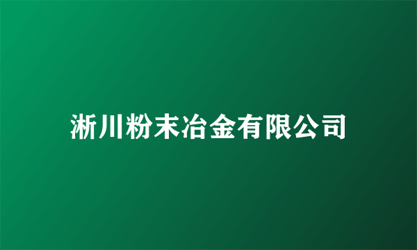淅川粉末冶金有限公司