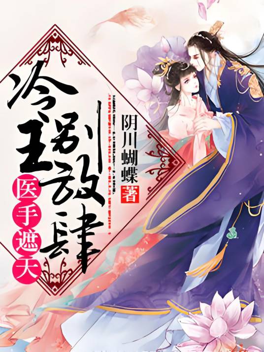 医手遮天，冷王别放肆