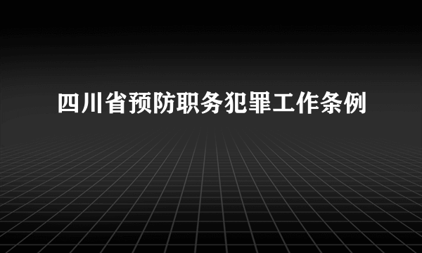 四川省预防职务犯罪工作条例