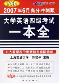 大学英语四级考试一本全