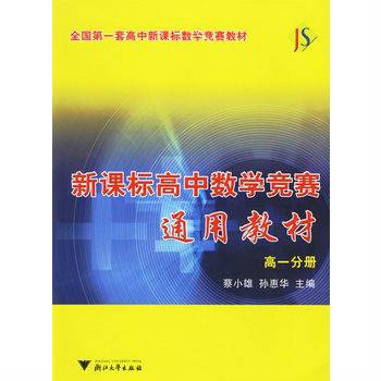 新课标高中数学竞赛通用教材