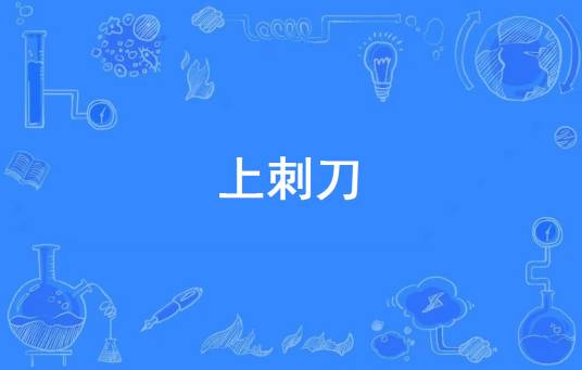 上刺刀（网络流行词）