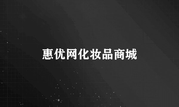 惠优网化妆品商城