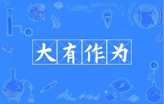 大有作为（汉语成语）