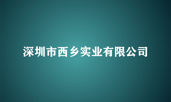 深圳市西乡实业有限公司