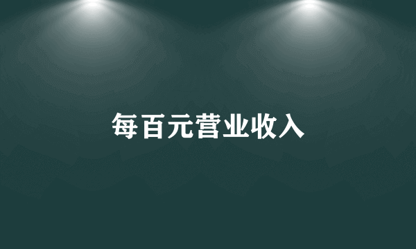 每百元营业收入