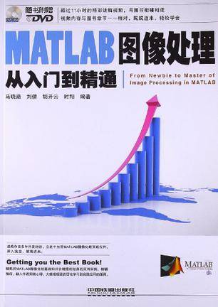 MATLAB图像处理从入门到精通