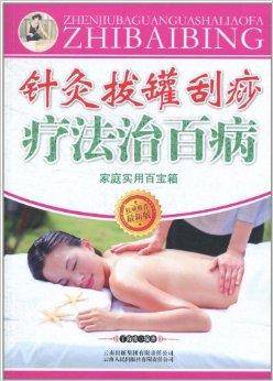 针灸拔罐刮痧疗法治百病