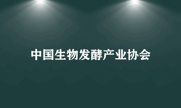 中国生物发酵产业协会
