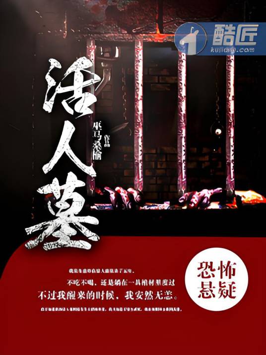 活人墓（巫马桑榆所创作的网络小说）